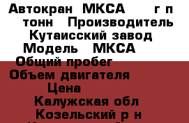 Автокран  МКСА-16   г/п 16 тонн › Производитель ­ Кутаисский завод › Модель ­ МКСА-16 › Общий пробег ­ 58 073 › Объем двигателя ­ 6 000 › Цена ­ 370 000 - Калужская обл., Козельский р-н, Козельск г. Авто » Спецтехника   
